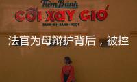 法官为母辩护背后
，被控涉黑家族的三代喧嚣