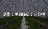 法媒	：里昂降级听证会提前至7月9日	，裁决当天宣布欧战资格