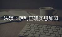 法媒：萨利巴确实想加盟皇马，且他也收到了阿森纳的丰厚续约报价