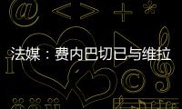法媒：费内巴切已与维拉就引进利昂