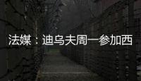 法媒：迪乌夫周一参加西汉姆体检，转会费总计2500万欧