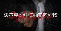 法尔克：拜仁确实向利物浦提交了5200万欧元报价	，尝试签迪亚斯