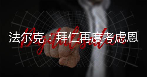 克拜昆库开谈据此前报道