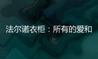 法尔诺衣柜
：所有的爱和故事都从家开始