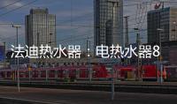法迪热水器：电热水器80%的故障都是因为这些