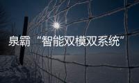 泉霸“智能双模双系统”恒温速热式电热水器上市