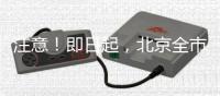 注意！即日起，北京全市范围内开展专项治理行动！