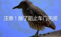 注意！除了阻止车门关闭，乘坐高铁这些行为也不可