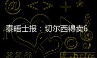 泰晤士报
：切尔西得卖6000万镑的人，才能在欧冠注册新球员