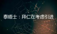 泰晤士�：拜仁在考虑引进恩昆库
，也将埃泽列入了引援名单