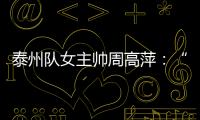 泰州队女主帅周高萍：“苏超”联赛圆了很多人的足球梦