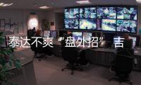 泰达不爽“盘外招” 吉马良斯：从没见过补时7分钟