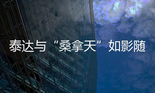 泰达叹倒根据气象预报显示