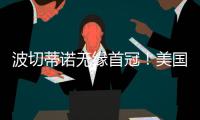 波切蒂诺无缘首冠！美国队遭逆转无缘金杯赛冠军�，波帅冲首冠失败