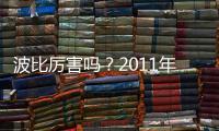 波比厉害吗	？2011年加盟上海申花贡献12个进球