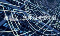 波里尼

：集体足球带来冠军，姆巴佩离开后的巴黎就是例子