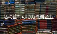 活动营销可助力涂料企业提升销量
，提高知名度