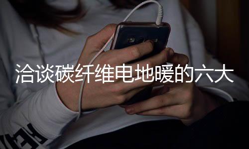 给人以阳光般暖和的碳纤感觉