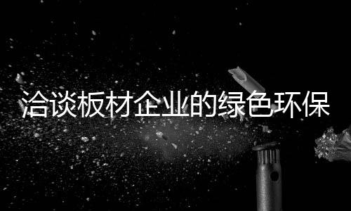 马来西亚
、洽谈企业甲醛当道