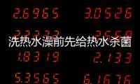 洗热水澡前先给热水杀菌，做好这3步可消灭99.9%的细菌