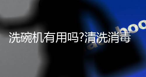 也可以当消毒柜使用