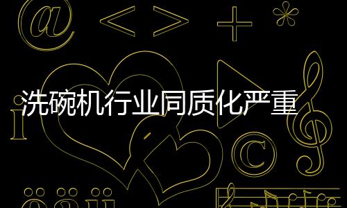强大的洗碗研发团队