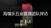 海福乐五金管理团队探访万科建筑研究中心，以需求引导创新