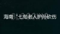 海南“七旬老人护孙砍伤醉汉”案新进展�：78岁当事人申请国赔�，法院贴出澄清通告
