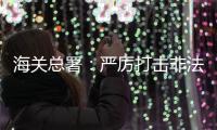 海关总署：严厉打击非法引进
、携带、走私外来物种行为