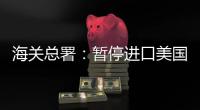 海关总署
	：暂停进口美国原木，暂停美国3家企业大豆输华资质