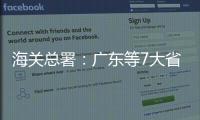 海关总署：广东等7大省市“挑大梁”，进出口达7.78万亿元