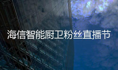 把亲身体验与观众面对面交流