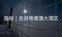 海报｜走进粤港澳大湾区，赏11城“湾有引力”