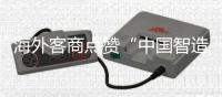 海外客商点赞“中国智造”硬核实力！格力电器携超百款低碳产品亮相广交会