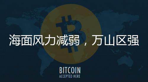 海面请注意添衣保暖
