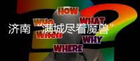 济南“满城尽看魔兽” 滕卡特	
：我们太尊重德罗巴