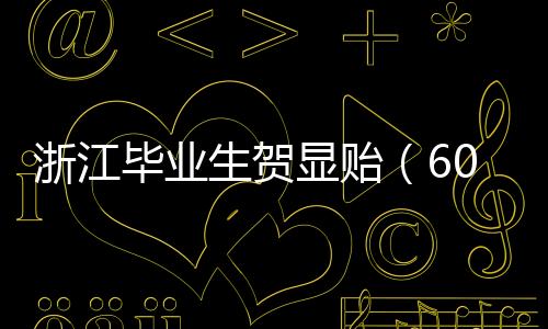 分放充分尊敬学生意愿