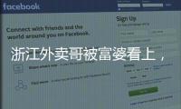 浙江外卖哥被富婆看上，送豪车狂追小伙，小伙父母得知后难以接受