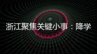 浙江聚焦关键小事：降学生近视率、解特殊群体出行难等