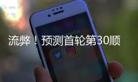 流弊
�！预测首轮第30顺位
！中国男篮未来第一前锋