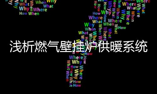 炉供地暖可充分节约能源