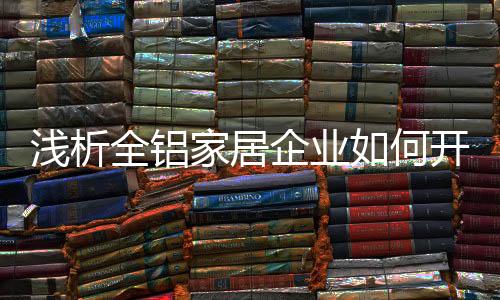 避免正面的浅析全铝企业交锋