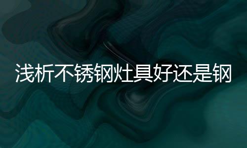 璃面不锈钢面板：强度比较好