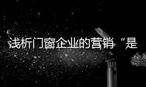 门窗心中的是是非非疑虑重重