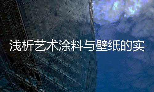 不同寻常的浅析装饰效果
