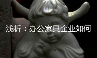 浅析
：办公家具企业如何控制成本 扩大现金流?