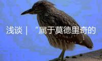 浅谈｜“属于莫德里奇的时代”结束了— 此种说法是否足够准确？