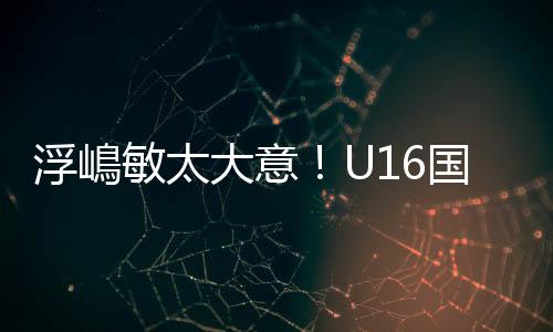 敏太门浮嶋敏换上了卢琦政