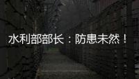 水利部部长
：防患未然！做好2021年水旱灾害防御