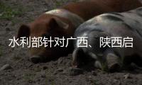 水利部针对广西
�、陕西启动干旱防御Ⅳ级应急响应